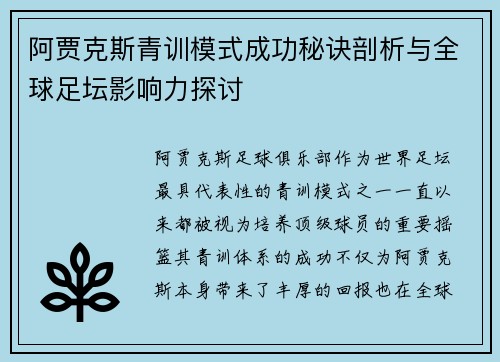 阿贾克斯青训模式成功秘诀剖析与全球足坛影响力探讨