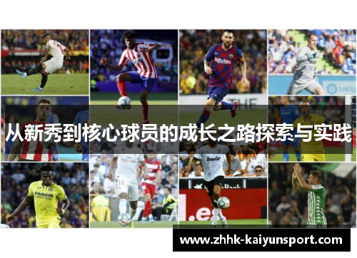 从新秀到核心球员的成长之路探索与实践