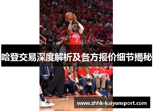 哈登交易深度解析及各方报价细节揭秘