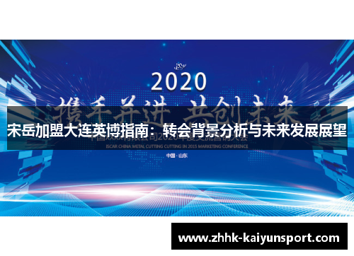 宋岳加盟大连英博指南：转会背景分析与未来发展展望