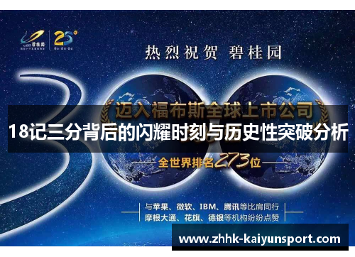 18记三分背后的闪耀时刻与历史性突破分析
