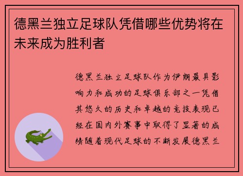 德黑兰独立足球队凭借哪些优势将在未来成为胜利者