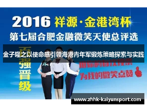 金子隆之以使命感引领海港青年军锻炼策略探索与实践