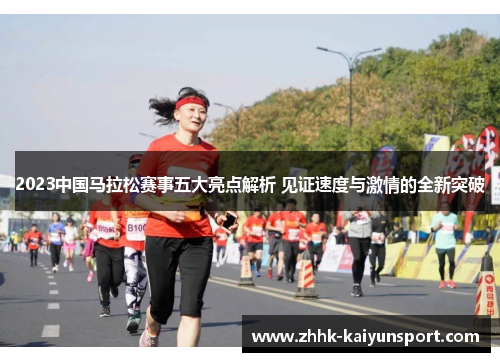 2023中国马拉松赛事五大亮点解析 见证速度与激情的全新突破