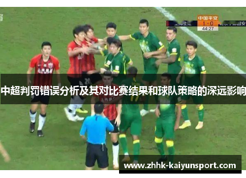 中超判罚错误分析及其对比赛结果和球队策略的深远影响
