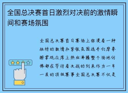 全国总决赛首日激烈对决前的激情瞬间和赛场氛围