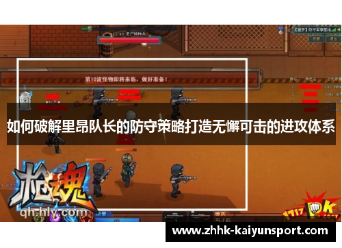 如何破解里昂队长的防守策略打造无懈可击的进攻体系