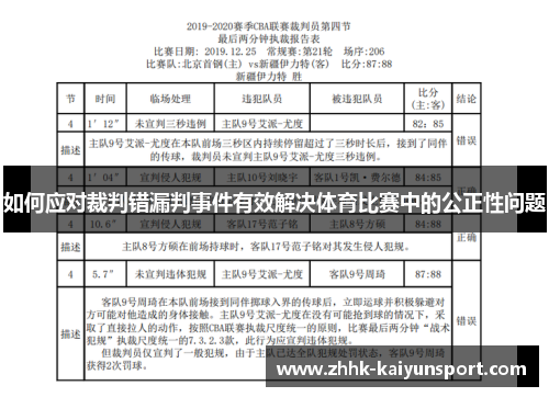 如何应对裁判错漏判事件有效解决体育比赛中的公正性问题