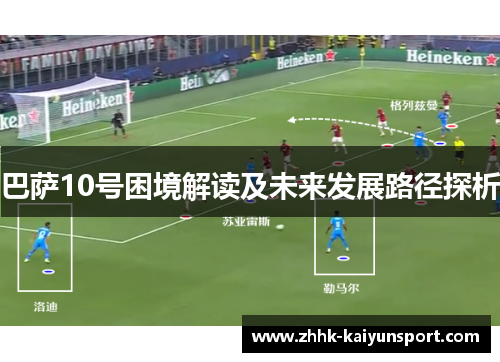 巴萨10号困境解读及未来发展路径探析