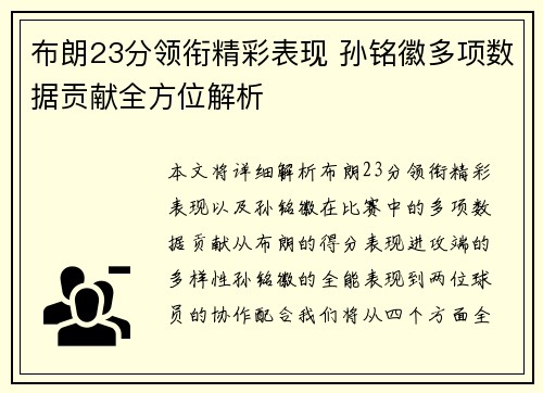 布朗23分领衔精彩表现 孙铭徽多项数据贡献全方位解析