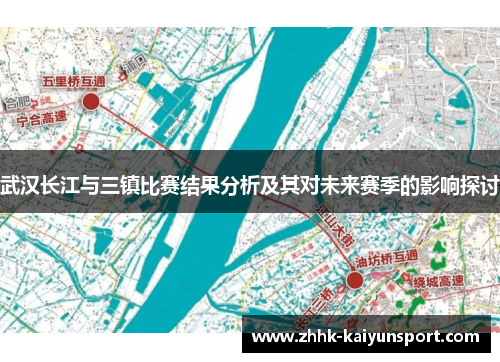 武汉长江与三镇比赛结果分析及其对未来赛季的影响探讨