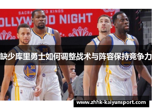 缺少库里勇士如何调整战术与阵容保持竞争力
