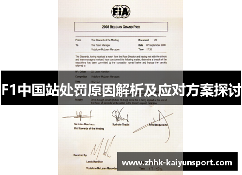F1中国站处罚原因解析及应对方案探讨