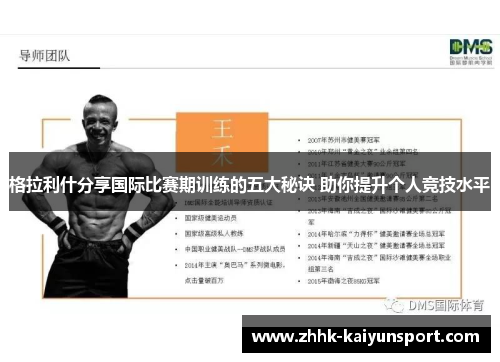 格拉利什分享国际比赛期训练的五大秘诀 助你提升个人竞技水平