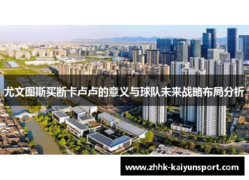 尤文图斯买断卡卢卢的意义与球队未来战略布局分析