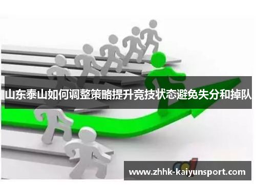 山东泰山如何调整策略提升竞技状态避免失分和掉队