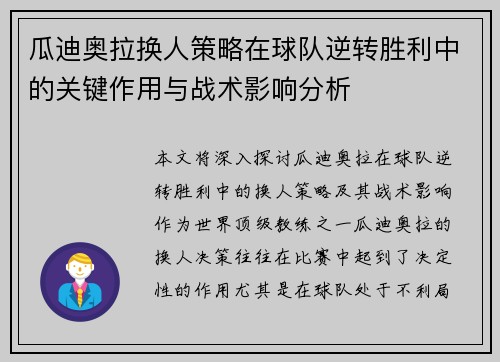 瓜迪奥拉换人策略在球队逆转胜利中的关键作用与战术影响分析
