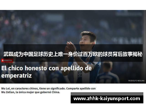 武磊成为中国足球历史上唯一身价过百万欧的球员背后故事揭秘
