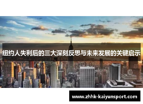 纽约人失利后的三大深刻反思与未来发展的关键启示