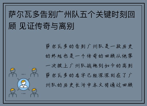 萨尔瓦多告别广州队五个关键时刻回顾 见证传奇与离别