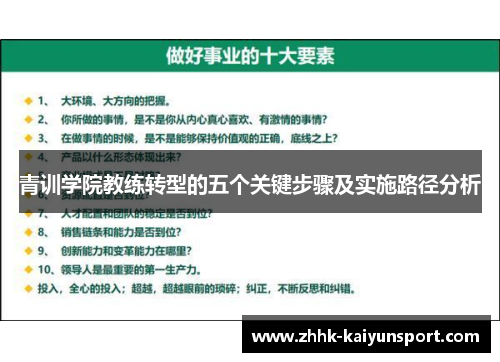 青训学院教练转型的五个关键步骤及实施路径分析