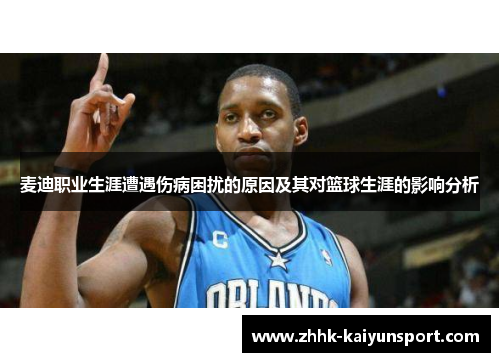 麦迪职业生涯遭遇伤病困扰的原因及其对篮球生涯的影响分析