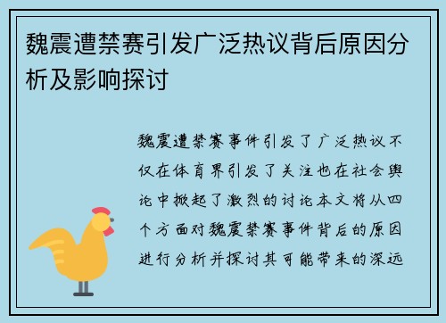 魏震遭禁赛引发广泛热议背后原因分析及影响探讨