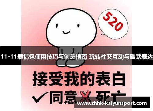 11-11表情包使用技巧与创意指南 玩转社交互动与幽默表达