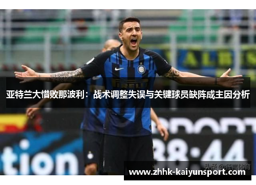 亚特兰大惜败那波利：战术调整失误与关键球员缺阵成主因分析