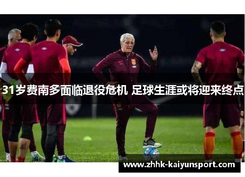 31岁费南多面临退役危机 足球生涯或将迎来终点