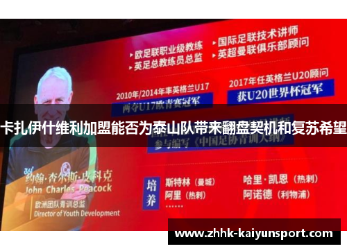 卡扎伊什维利加盟能否为泰山队带来翻盘契机和复苏希望