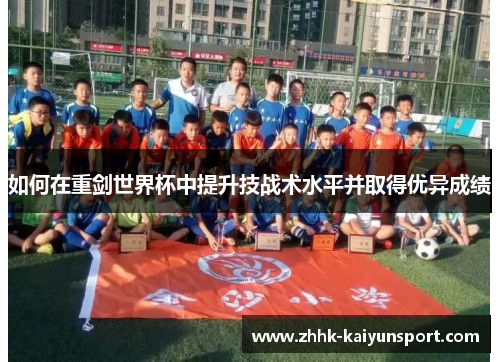 如何在重剑世界杯中提升技战术水平并取得优异成绩