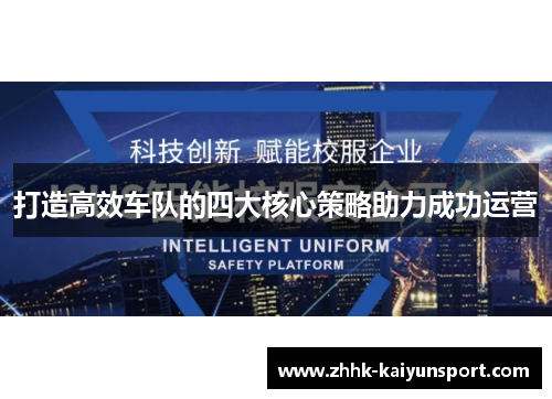 打造高效车队的四大核心策略助力成功运营