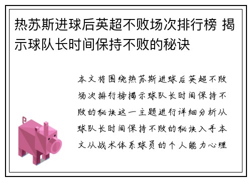 热苏斯进球后英超不败场次排行榜 揭示球队长时间保持不败的秘诀
