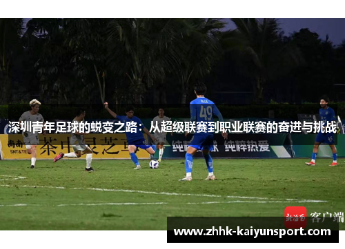 深圳青年足球的蜕变之路：从超级联赛到职业联赛的奋进与挑战