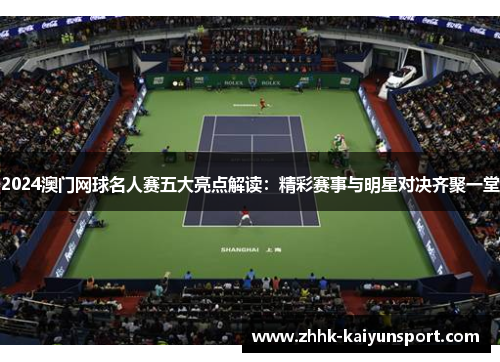 2024澳门网球名人赛五大亮点解读：精彩赛事与明星对决齐聚一堂
