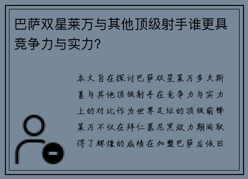 巴萨双星莱万与其他顶级射手谁更具竞争力与实力？