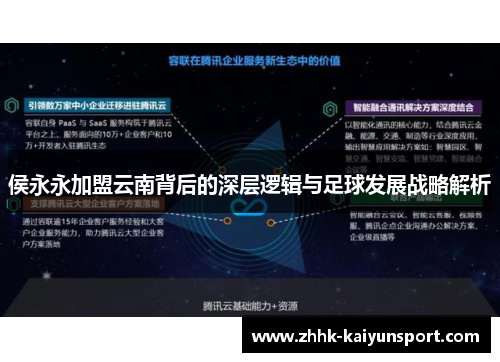 侯永永加盟云南背后的深层逻辑与足球发展战略解析