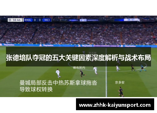 张德培队夺冠的五大关键因素深度解析与战术布局