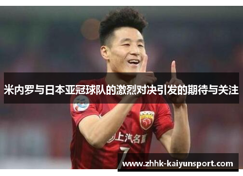 米内罗与日本亚冠球队的激烈对决引发的期待与关注