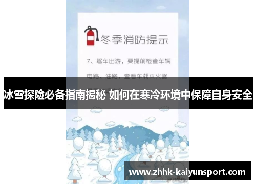 冰雪探险必备指南揭秘 如何在寒冷环境中保障自身安全