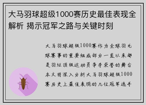 大马羽球超级1000赛历史最佳表现全解析 揭示冠军之路与关键时刻