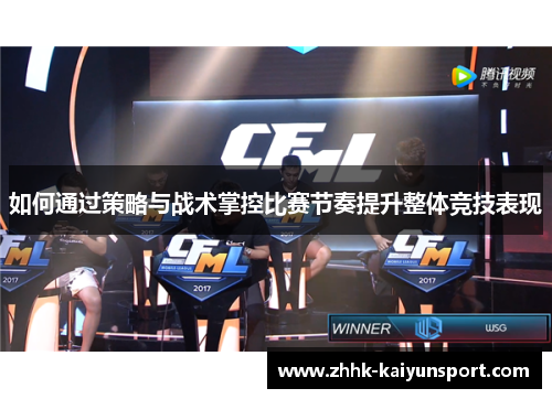 如何通过策略与战术掌控比赛节奏提升整体竞技表现