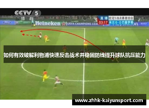 如何有效破解利物浦快速反击战术并稳固防线提升球队抗压能力