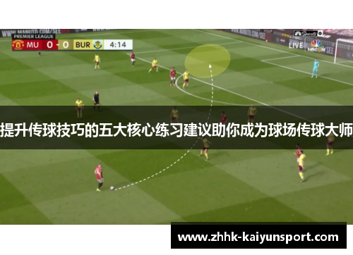 提升传球技巧的五大核心练习建议助你成为球场传球大师