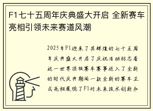 F1七十五周年庆典盛大开启 全新赛车亮相引领未来赛道风潮