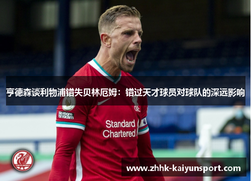 亨德森谈利物浦错失贝林厄姆：错过天才球员对球队的深远影响