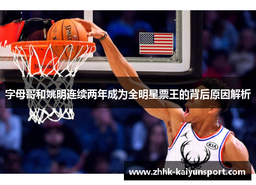 字母哥和姚明连续两年成为全明星票王的背后原因解析