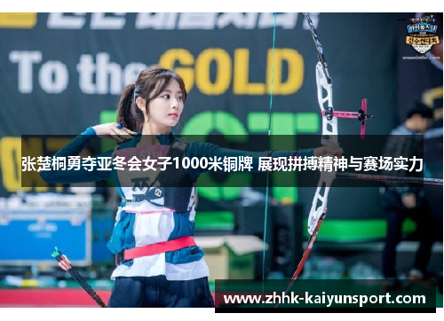 张楚桐勇夺亚冬会女子1000米铜牌 展现拼搏精神与赛场实力