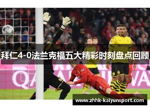 拜仁4-0法兰克福五大精彩时刻盘点回顾